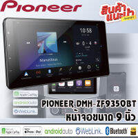 ?พร้อมส่ง?PIONEER DMH-ZF9350BT  เครื่องเล่น USB/ Bluetooth/ wi-fi หน้าจอขนาด 9"แบบ HD Capacitive “Floating”