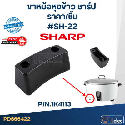 ขาหม้อหุงข้าว SHARP (ชาร์ป) P/N.1K4113 (แท้)