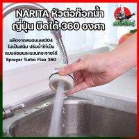 NARITA หัวต่อก๊อกน้ำญี่ปุ่นบิดได้ 360 องศา ข้อต่ออ่างล้างจานข้อต่ออ่างล้างหน้า ผลิตจากสแตนเลส304 ปรับน้ำให้เป็นแบบฝอยและแบบกระจายได้