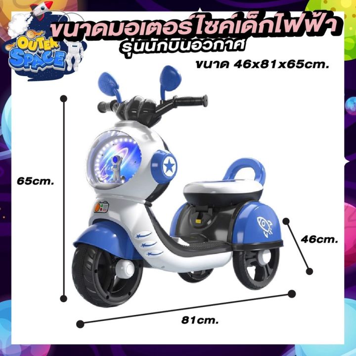 รถมอเตอร์ไซค์ไฟฟ้าสำหรับเด็ก-รถเด็ก-scooter-สกู๊ดเตอร์เด็กไฟฟ้า-รถแบตเตอรี่เด็ก-มอเตอร์ไซค์เด็กไฟฟ้า-รุ่นนักบินอวกาศ-6-45-w-พร้อมรีโ