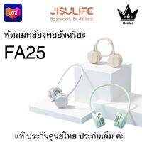 Jisulife FA25 Neck Fan พัดลมไร้สายแบบคล้องคอ สินค้าศูนย์ไทย รับประกันศูนย์ 6 เดือน