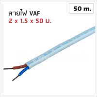 STT สายไฟ VAF 2x1.5 ความยาว 50 เมตร ทองแดง 100 % ทองแดงแท้ สายแข็ง สายทองแดง สายคู่ มี มอก.