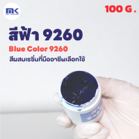 สีฟ้า 9260 (  Blue 9260 ) สำหรับผสมเรซิ่น ขนาด 100 G.