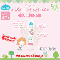 ?โปรเปิดร้านใหม่ ?Kindee คินดี้ลิปแคร์ ​ออร์แกนิค ลิปเด็ก บำรุงริมฝีปากลูกน้อย