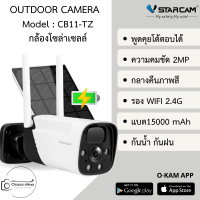 Vstarcam CB11-TZ กล้องวงจรปิดไร้สาย มีแบตในตัวพร้อม Solar Cell กลางคืนเป็นภาพสีความชัก 2ล้านพิกเซลใหม่ล่าสุด By.Ozaza Shop