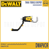 DEWALT อุปกรณ์เสริมสำหรับตัดท่อPVC DWAPVCIR