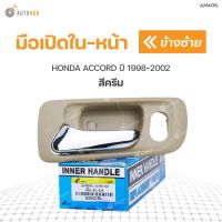 มือเปิดประตู ด้านใน HONDA ACCORD ปี 1998-2002 สีครีม   (1ชิ้น) SPRY Toolsday