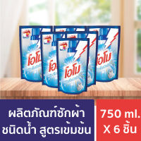 โอโม พลัส ลิควิด น้ำยาซักผ้า ถุงเติม 750 มล. (แพ็ค 6 ถุงสุดประหยัด) Omo Plus Liquid Detergent Refill  750ml x 6