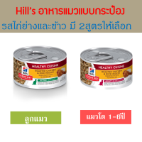 (6กระป๋อง) มี2สูตรให้เลือก Hills Chicken &amp; Rice Medley อาหารเปียกแมว รสไก่ย่างและข้าวในน้ำซอส ขนาด79g