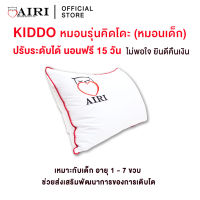 AIRI หมอนเด็ก รุ่น KIDDO (คิดโดะ) สำหรับ เด็ก อายุ 1-7 ขวบ  สามารถปรับ ความสูง ต่ำ ของหมอนได้ ไม่ปวดคอ ไม่ปวดหลัง ลดอาการนอนกรน แก้ปวดคอ บ่าไหล่