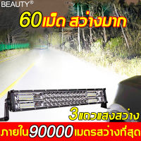 สดใสเหมือนกลางวันEncounterV ไฟสปอตไลท์ led 12v ไฟled12vสว่างมาก 12-80V ไฟรถยนต์บาร์ยาว 60 ลูกปัดสว่าง กันน้ำ กันกระแทก คุ้มกันความปลอดภัยของคุณวิสัยทัศน์อันยิ่งใหญ（ไฟled12v สปอร์ตไลท์ มอไซ สปอทไลท์ ติดรถ สปอตไลท์12vติดรถ ไฟ ติดรถ12v ไฟสปอร์ตไลท์รถ）