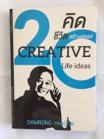 20 คิด...ชีวิตสร้างสรรค์ พัฒนาตนเอง อ่านเล่น จิตวิทยา มือ 1