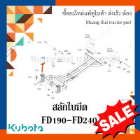 สลักใบมีดดันดินหน้า 1 ชิ้น สลักรถไถ รถแทรกเตอร์คูโบต้า รุ่น FD190 - FD240 อะไหล่รถไถ kubota