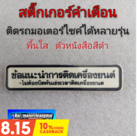 สติ๊กเกอร์คำเตือน สติ๊กเกอร์ข้อควรระวัง สติ๊กเกอร์ติดรถมอเตอร์ไซค์ สติ๊กเกอร์คำเตือนhonda