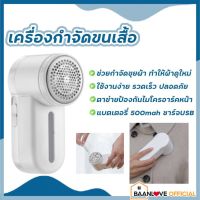 เครื่องตัดขุยผ้า ที่ตัดขนผ้า ที่ตัดขุยผ้า ไฟฟ้า กำจัดขนบนเสื้อผ้า เครื่องตัดขุยไฟฟ้า แบบชาร์จได้ ไร้สาย