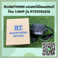 RUAMTHONG มอเตอร์พัดลมคอยล์ร้อน 1/6HP รุ่น RTS935C616