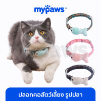 My Paws ปลอกคอสัตว์เลี้ยง (ปลาน้อย)(D) ปรับขนาดได้ ดีไซน์น่ารัก