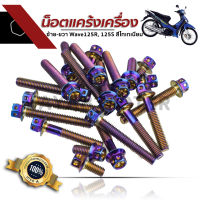 น๊อตแคร้งเครื่องซ้าย-ขวา Wave125R, 125s สแตนเลสแท้เกรด A 100% สีไทเทเนี่ยม น๊อตเวฟ125R, เวฟ 125s