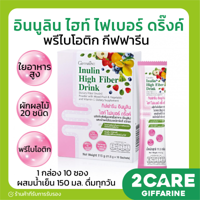 [ส่งฟรี] อินนูลิน ไฮท์ ไฟเบอร์ ดริ๊งค์ กิฟฟารีน ไฟเบอร์ พรีไบโอติก 10,000 มก.