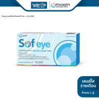 คอนแทคเลนส์ใส รายเดือน Maxim แม็กซิม รุ่น Sof eye 1 กล่อง (1 คู่) - BV