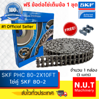 โซ่คู่ SKF RS80-2  โซ่ส่งกำลัง (3เมตร / 1 กล่อง)