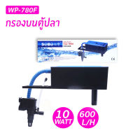 กรองบนตู้ SOBO WP-780F (กรองบนสำหรับกรองงน้ำให้ใสสะอาด เหมาะกับตู้16-24 นิ้ว)