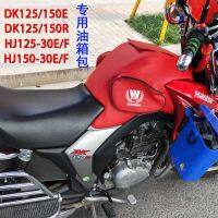 ∏ เหมาะสำหรับ Haojue DK150R HJ150-30F การใช้ถัง 125ER ฝาครอบถังน้ำมันเชื้อเพลิงรถจักรยานยนต์กันน้ำหนัง