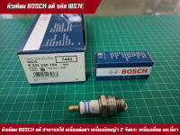 หัวเทียน Bosch แท้ 100% เครื่องตัดหญ้า เครื่องพ่นยา เลื่อยยนต์ รุ่น WS7F เครื่องตัดหญ้า 2 จังหวะ 2 T เครื่องพ่นยา 767 หัวเทียนเย็น เน้นเร่งรอบสูง