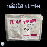 กล่องพลาสติกใส OPS TL-4H กล่องเบเกอรี่ ใส่อาหาร แพ็คละ 100 ใบ