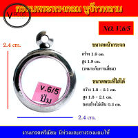 กรอบพระ สแตนเลส ทรงกลม หูข้าวหลาม งานดี เบอร์ V.6/5