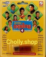 cholly.shop USB MP3 เพลง KTF-3577 ลูกทุ่งกรุงไทย 4 ( 100 เพลง ) ค่ายเพลง กรุงไทยออดิโอ เพลงUSB ราคาถูกที่สุด