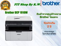 Brother Laser MFC-1910W รับประกันศูนย์บราเดอร์ 2ปี