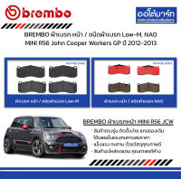 BREMBO ผ้าเบรก หน้า / ชนิดผ้าเบรก Low-M, NAO MINI R56 John Cooper Workers GP ปี 2012-2013