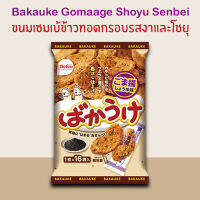 **มาใหม่!!! ต้องลอง!!** BEFCO Bakauke Gomaage Shoyu Senbei 108 g./ บากาอุเกะ โกมะอาเกะ โชยุ เซมเบ้ ขนมเซมเบ้ ขนมข้าวทอดกรอบรสงาและโชยุ ตรา เบฟโค่ ขนาด 108 กรัม เซมเบ้แบบห่อแยกชิ้นกรุบกรอบ ปรุงรสด้วยโชยุหวาน (โชยุ+น้ำผึ้ง) และ งาดำ