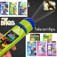 【BHQ TOYS】พร้อมส่ง โปรเจ็กเตอร์ของเล่นไดโนเสาร์ ไฟฉายโปรเจคเตอร์ Projection flashlight toy ของขวัญเด็ก