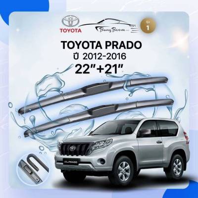 ก้านปัดน้ำฝนรถยนต์ ใบปัดน้ำฝน TOYOTA  PRADO ปี 2012-2016 ขนาด 22 นิ้ว , 21 นิ้ว (รุ่น 1 หัวล็อค U - HOOK)