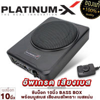 PLATINUM-X ซับบ็อก 10นิ้ว BASS BOX พร้อมบูสเบส เสียงเบสไพเราะ เบสแน่น เบสบ็อกซ์ SUB BOX เบสหนัก Bass Box 1010 101 เบสบ๊อก 10นิ้ว เครื่องเสียงรถยนต์ เบสดี