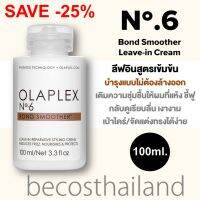 Olaplex No.6 Bond Smoother Leave-in Cream 100ml. (ของแท้ มีฉลากไทย) ลีฟอินครีม แบบไม่ต้องล้างออก บำรุงผมเสีย+จัดแต่งทรงผม ในหนึ่งเดียว