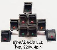 สวิทช์เปิด-ปิด LED จุดสีแดง , สีเขียว , สีส้ม 4ขา AC 250v.15A , 125v.20A ต้านกระแสได้ดี ราคาต่อ 1 ตัว