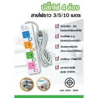 ( PRO+++ ) โปรแน่น.. ปลั๊กไฟ PAE 4 ช่อง 5 ช่อง ( สายยาว 3 / 5 / 10 เมตร ) มีเบรกเกอร์ตัดไฟขณะใช้เกิน ได้รับมาตรฐาน มอก.แท้ 100% ราคาสุดคุ้ม เบรก เกอร์ กัน ดูด เบรก เกอร์ ไฟ บ้าน เบรก เกอร์ 3 เฟส เซฟตี้ เบรก เกอร์