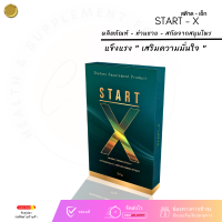 [ใหม่] Start-X  ผลิตภัณฑ์ท่านชาย สต๊าด - เอ็ก เพิ่มความมั่นใจในตัวคุณ สำหรับท่านชาย ของแท้ *ไม่ระบุชื่อสินค้าหน้ากล่อง