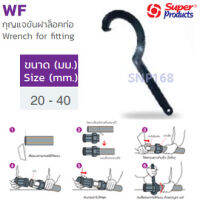 กุญแจขันฝาล็อคท่อ WF1ขนาด20-40 ดำSuper Products