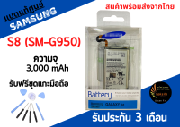 แบตแท้ศูนย์Samsung S8 ความจุ 3,000 mAh รับประกันสินค้า 3 เดือน มีสินค้าพร้อมจัดส่ง