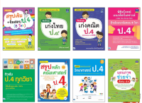 หนังสือ รวมแบบฝึกหัด ทบทวนความรู้พัฒนาทักษะ ป.4