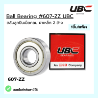 ตลับลูกปืนเม็ดกลม  Ball Bearing 607-ZZ UBC ราคา 1 ชิ้น/แพ็ค