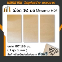 (ส่งฟรี!!) ไม้อัด ไม้อัด 10 มิล ไส้กระดาษ mdf ( 1 ชุดได้ 3 แผ่น ) ไม้อัดทำแบบ ตกแต่งเฟอร์นิเจอร์ ใช้ทำแบบเฟอร์นิเจอร์  ไม้อัดกั้นห้อง