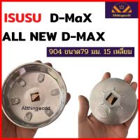 OIL FILTER WRENCH 904 ฝาถอดกรองน้ำมันเครื่องสำหรับ Isuzu D-max , All new D-max เบอร์ 904ขนาด79 มม. 15 เหลี่ยม