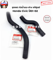 แท้ศูนย์ Honda ชุดท่อน้ำ บน-ล่าง Honda Civic ปี 01-02 ไดแมนชั่น  เบอร์แท้บน 19501PLCJ00/ล่าง 19502PLCJ00