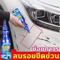 น้ำยาลบรอยขีดข่วนสีรถ 100ml ครีมลบรอยรถ น้ำยาลบรอยรถ น้ำยาลบรอยขีด น้ำยาขัดลบรอย ไม่กัดสีรถ ขจัดคราบและสิ่งสกปรก ผลิตภัณฑ์ดูแลรถยนต์