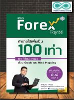 หนังสือ เทรด Forex ให้ถูกวิธี ทำรายได้เพิ่มเป็น 100 เท่า 100 วิธีชนะ Forex ด้วย Graph และ Mind Mapping (ปรับปรุงใหม่) : การเงินการลงทุน Forex